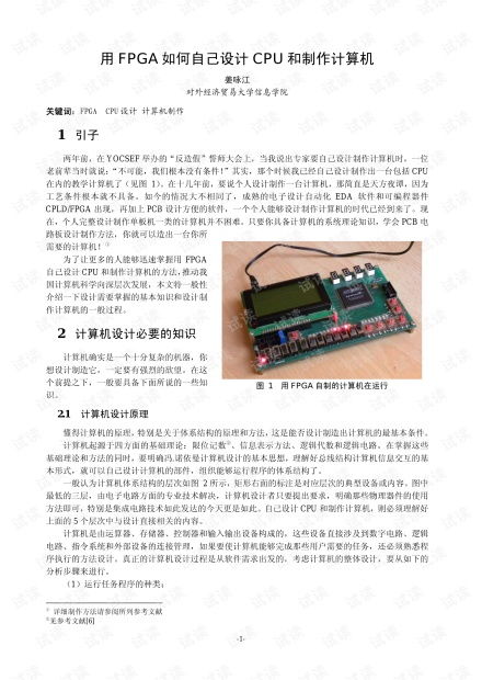 FPGA自主設(shè)計(jì)CPU與計(jì)算機(jī)制作全攻略 從硬件開(kāi)發(fā)到資源獲取